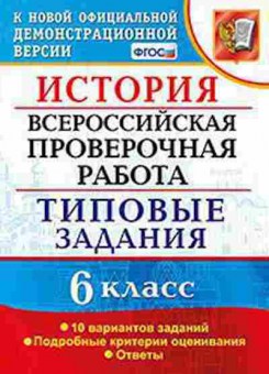 Книга ВПР История 6кл. Гевуркова Е.А., б-72, Баград.рф